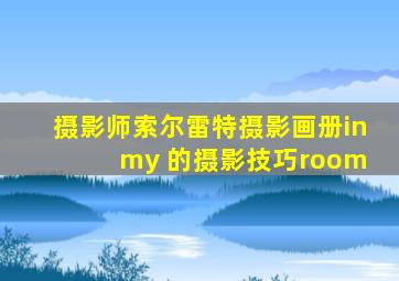 摄影师索尔雷特摄影画册in my 的摄影技巧room